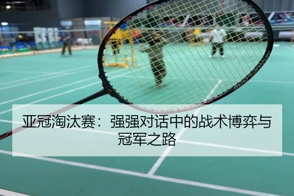亚冠淘汰赛：强强对话中的战术博弈与冠军之路