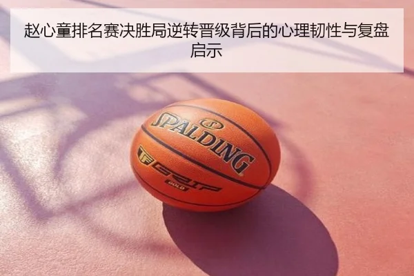赵心童排名赛决胜局逆转晋级背后的心理韧性与复盘启示