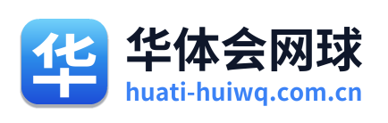 华体会网球